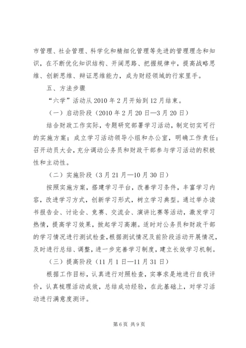 财政局六学活动实施方案.docx