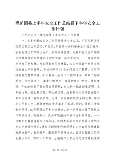 煤矿团委上半年安全工作总结暨下半年安全工作计划 (3).docx