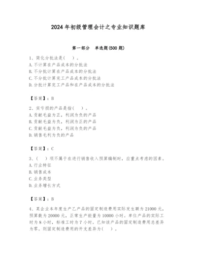 2024年初级管理会计之专业知识题库【历年真题】.docx