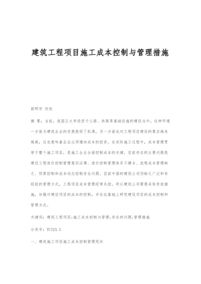 建筑工程项目施工成本控制与管理措施.docx