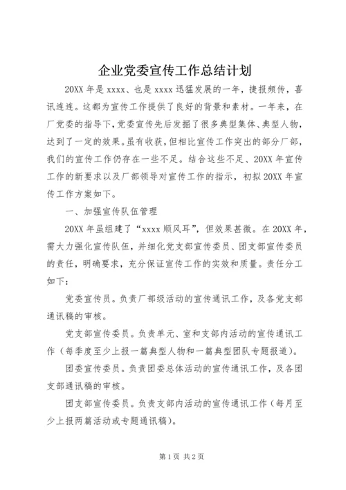 企业党委宣传工作总结计划.docx