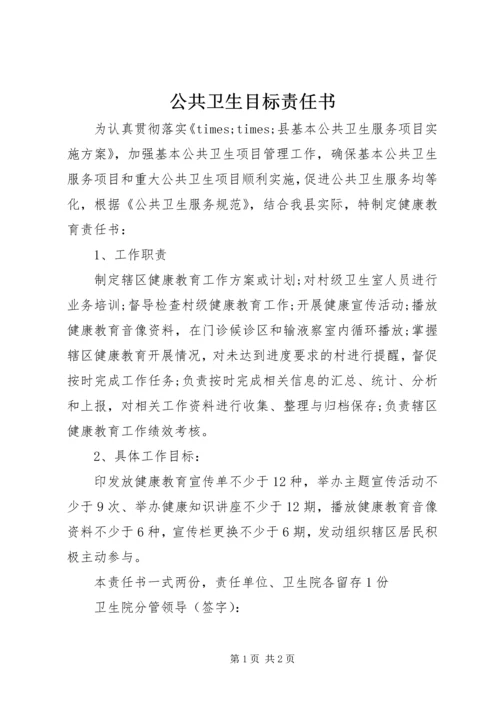 公共卫生目标责任书.docx