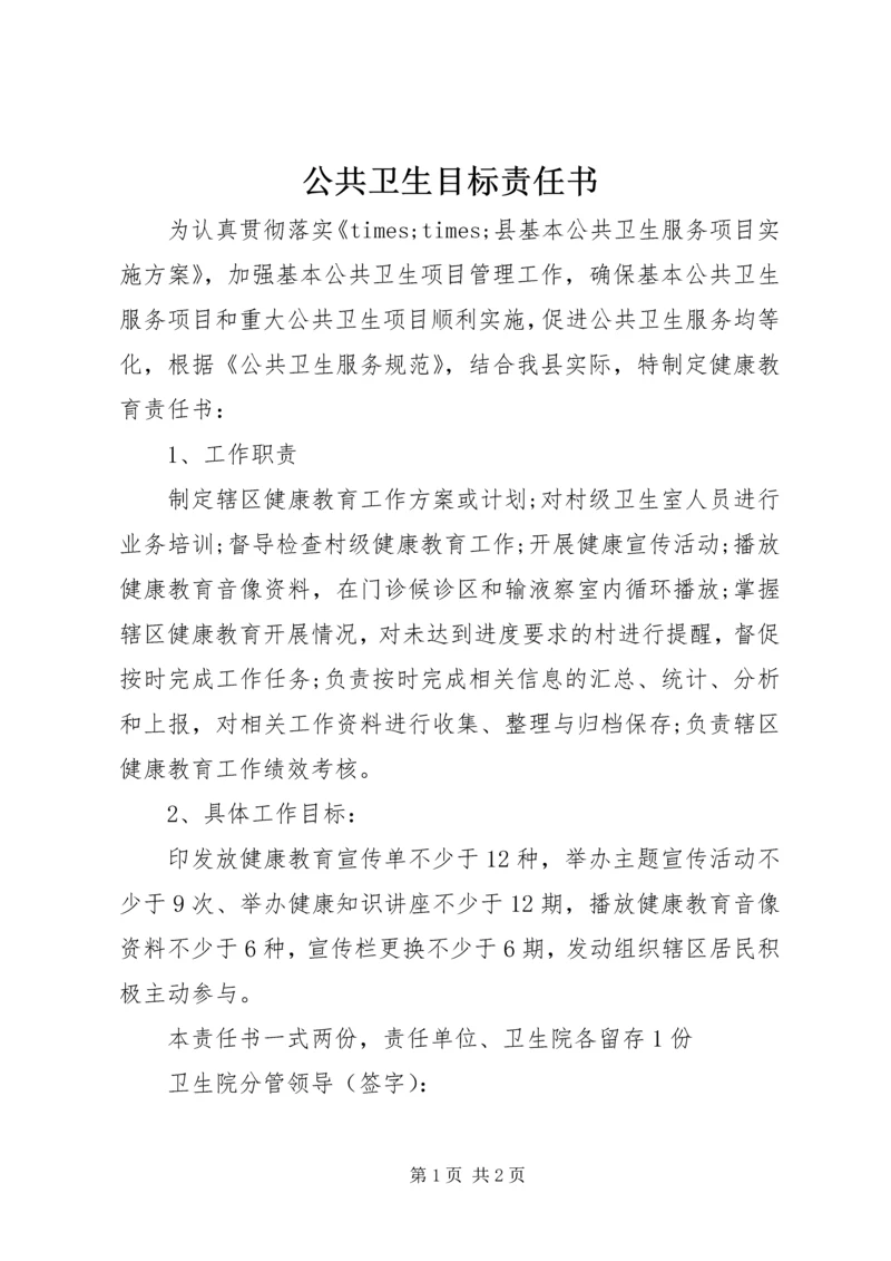 公共卫生目标责任书.docx