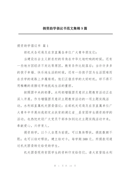 捐资助学倡议书范文集锦9篇.docx