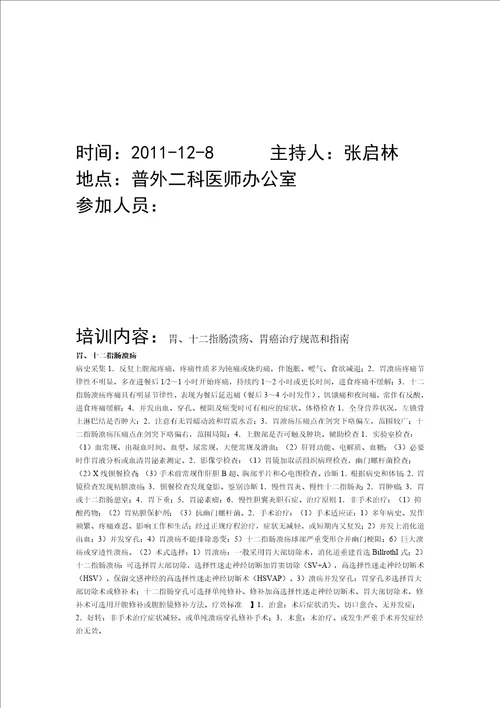 普外二科诊疗规范及指南培训记录document 28页