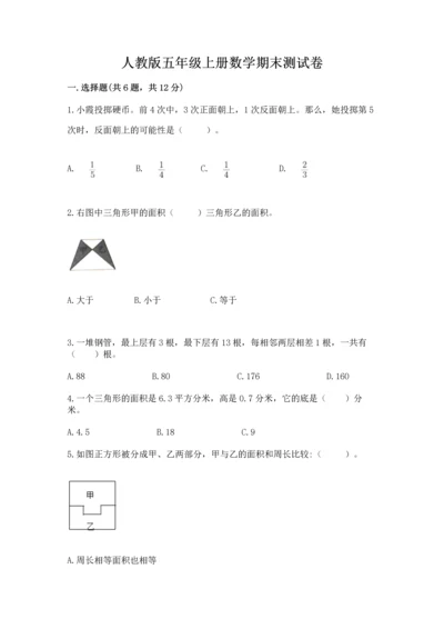 人教版五年级上册数学期末测试卷带答案（突破训练）.docx