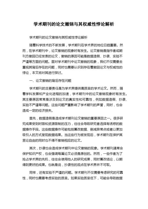 学术期刊的论文撤销与其权威性悖论解析.docx