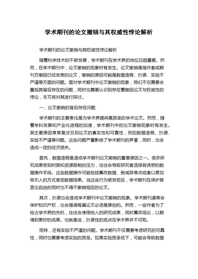 学术期刊的论文撤销与其权威性悖论解析.docx