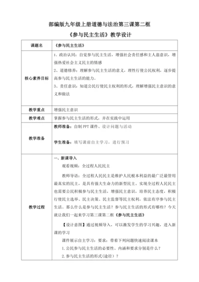 【核心素养目标】3.2参与民主生活（教案）
