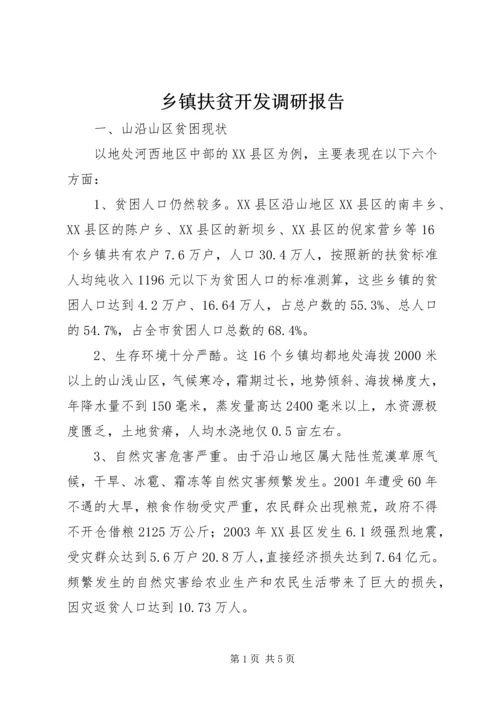 乡镇扶贫开发调研报告.docx