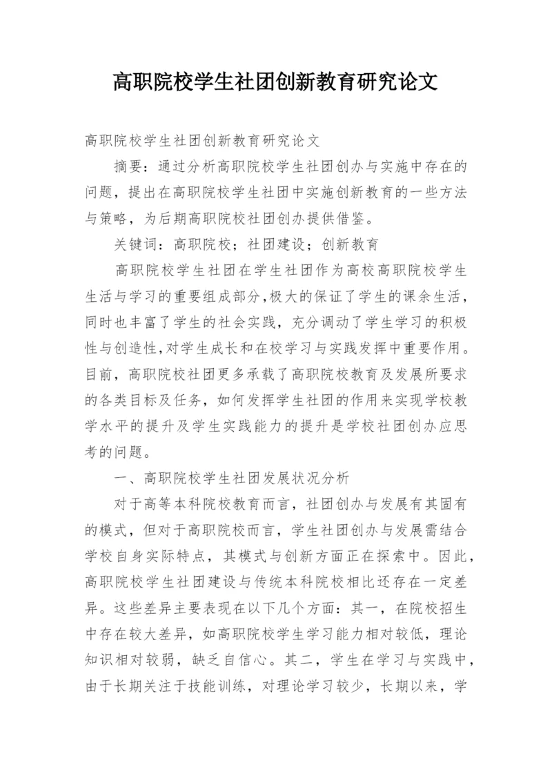 高职院校学生社团创新教育研究论文.docx