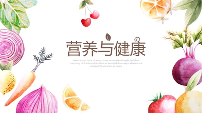 绿色有机蔬菜营养与健康动态PPT