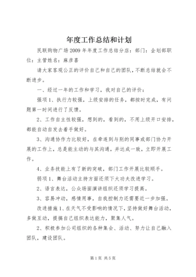 年度工作总结和计划.docx