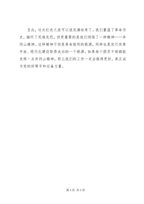 井冈山学习心得体会2_1.docx