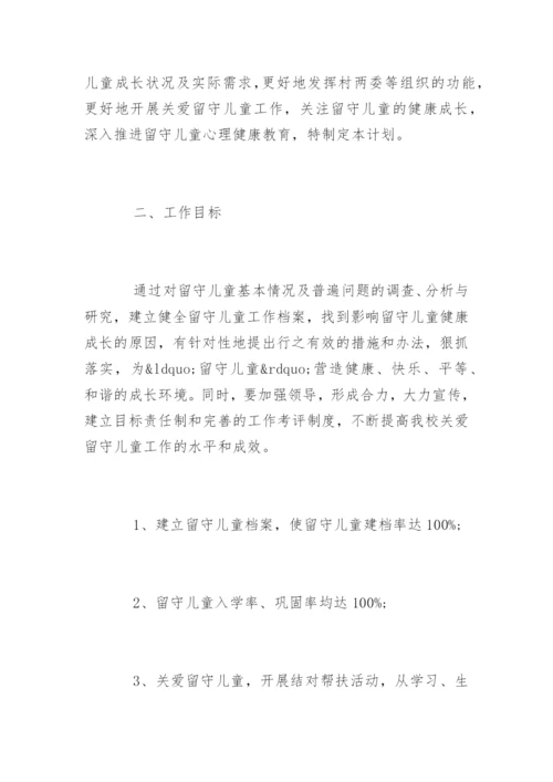 学校关爱留守儿童工作计划_2.docx