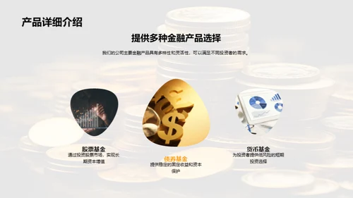 金融产品解析及优势