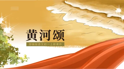 黄色水彩风语文初一黄河颂诗歌课件PPT模板