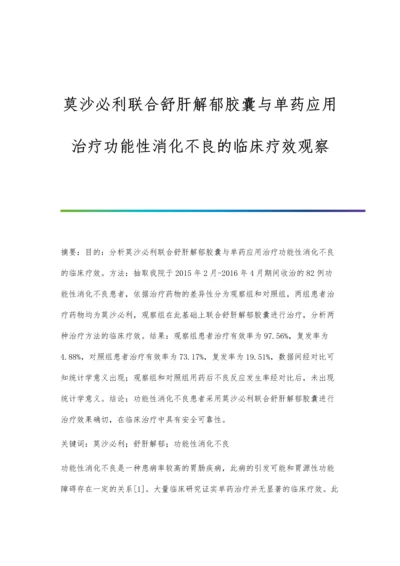 莫沙必利联合舒肝解郁胶囊与单药应用治疗功能性消化不良的临床疗效观察.docx