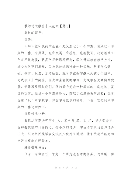 教师述职报告个人范本2022.docx