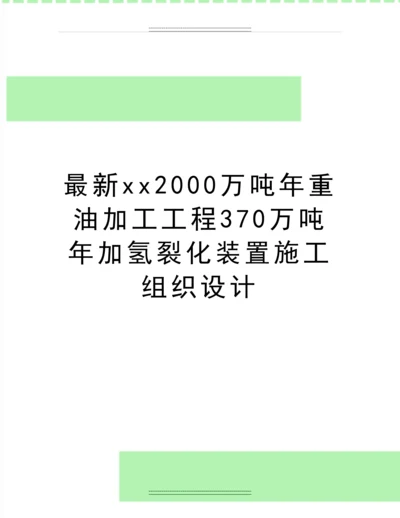 xx2000万吨年重油加工工程370万吨年加氢裂化装置施工组织设计.docx