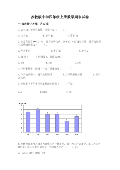 苏教版小学四年级上册数学期末试卷含答案（培优a卷）.docx