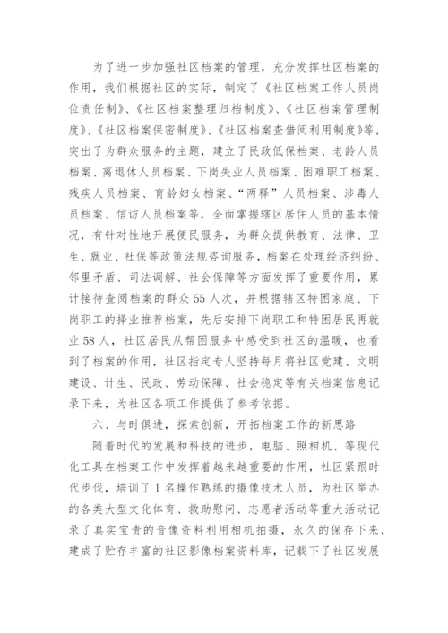 社区档案管理工作总结.docx