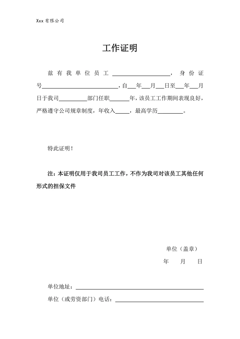 工作证明通用模板