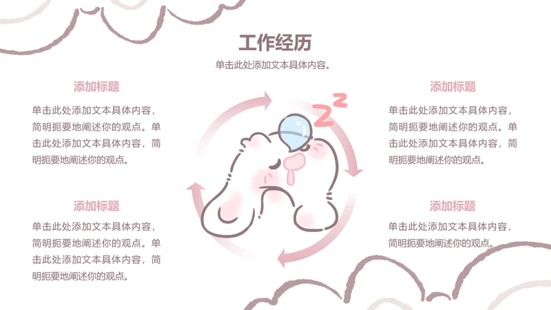 正文页-扁平风眠眠兔工作经历PPT单页