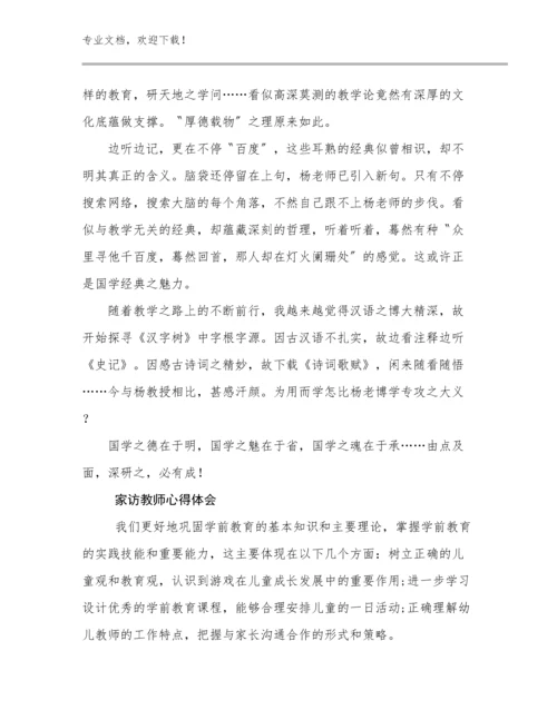 2024家访教师心得体会优选例文30篇.docx