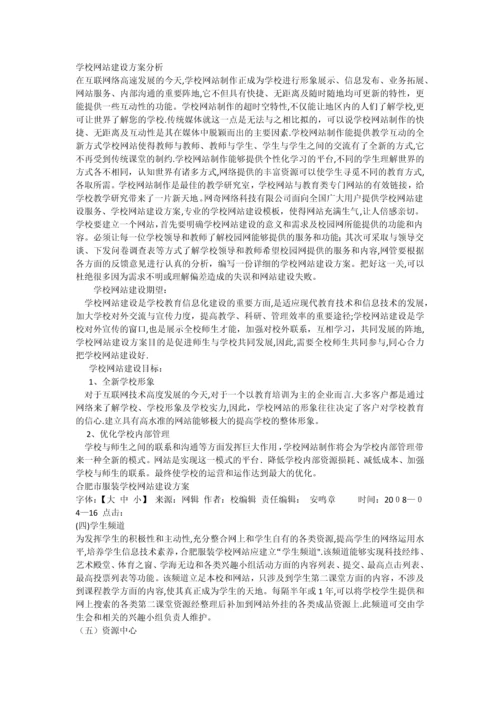 学校网站建设方案分析.docx