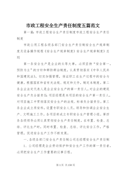 市政工程安全生产责任制度五篇范文.docx