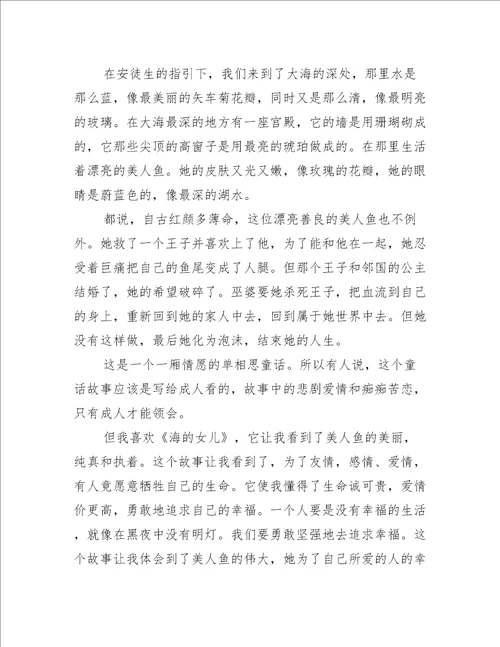 海的女儿读后感600字假期范文