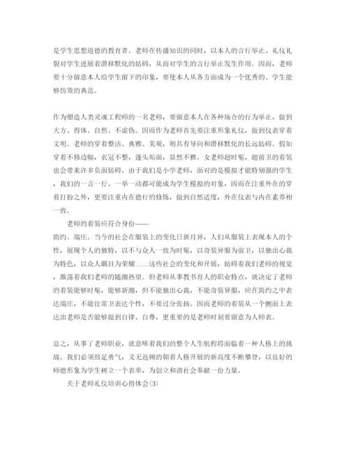 精编教师礼仪培训参考心得体会参考范文5篇.docx