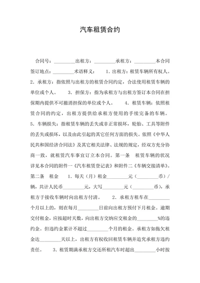 汽车租赁合约