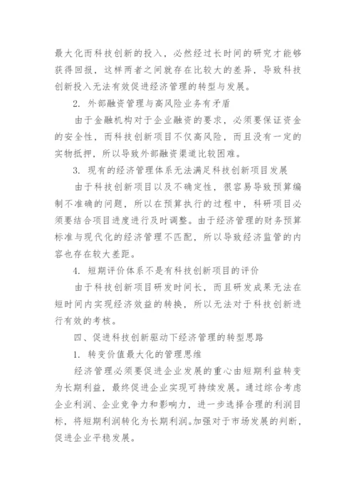 经济管理转型下的科技创新意义探讨论文.docx