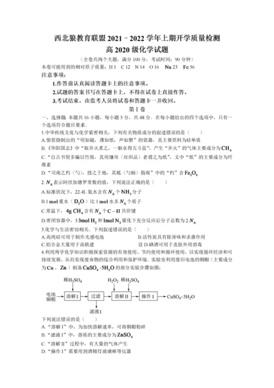 重庆市西北狼教育联盟2021-2022学年高二上学期开学质量检测化学试题 Word版含答案.docx