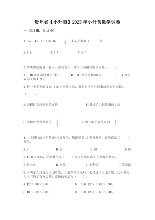 贵州省【小升初】2023年小升初数学试卷【模拟题】.docx