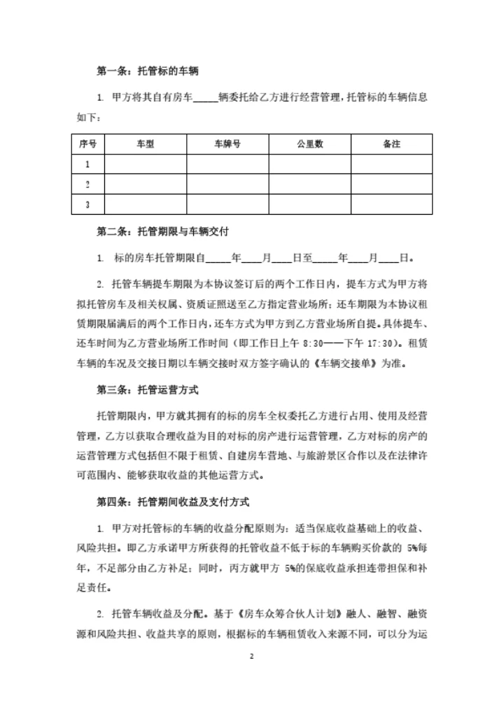 房车托管运营协议