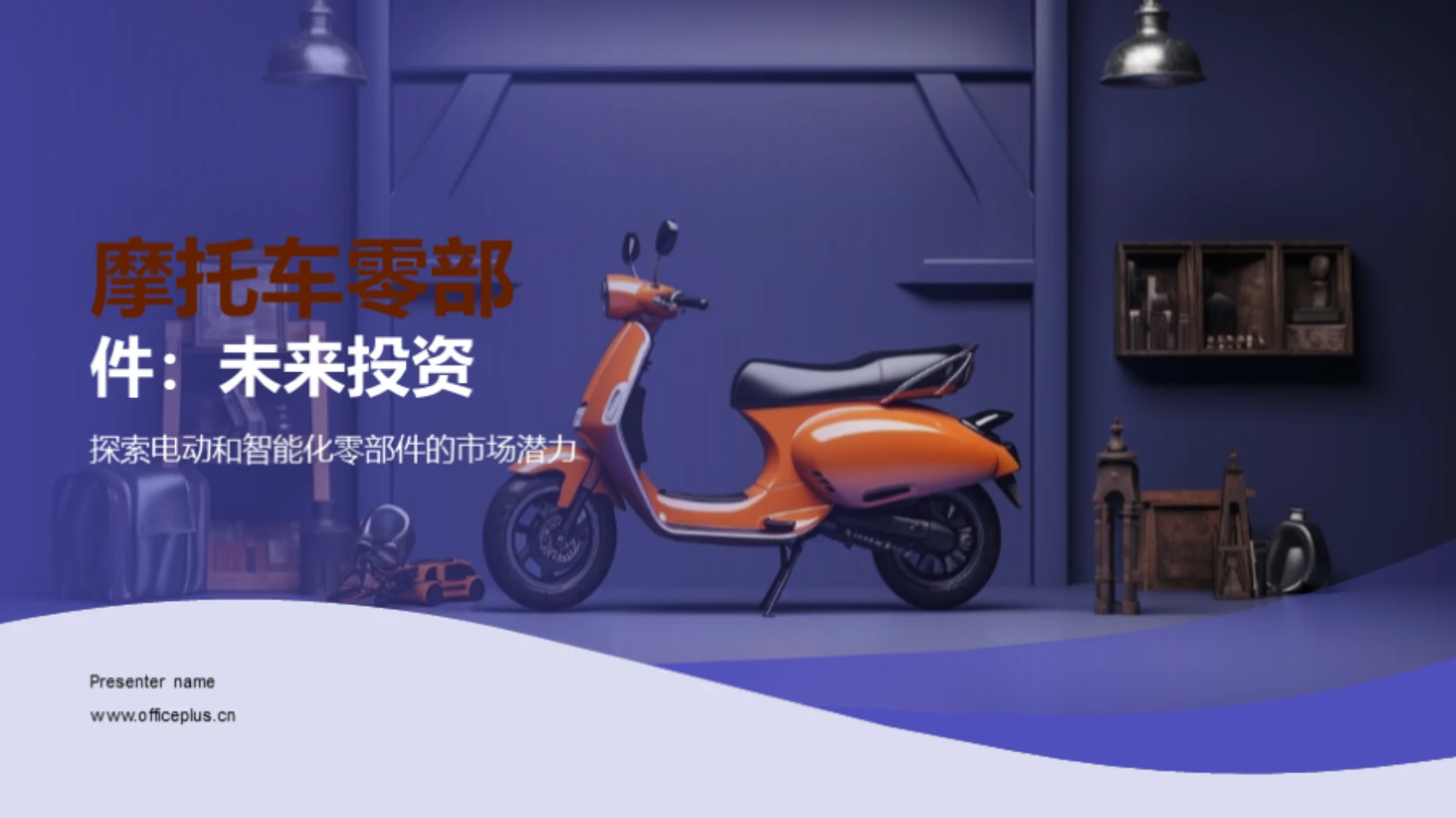 摩托车零部件：未来投资新星