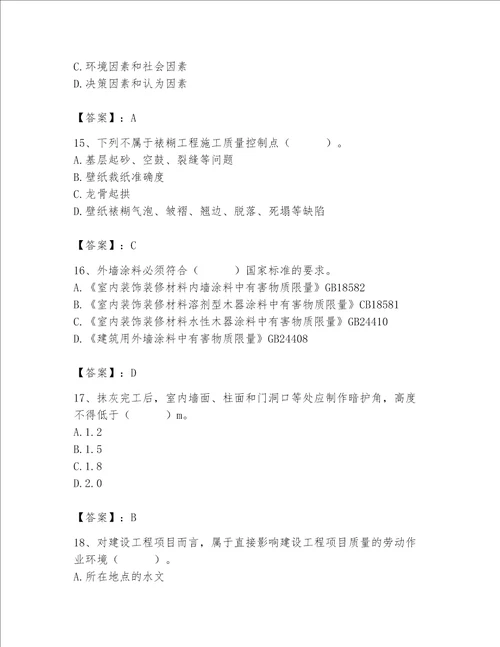 2023年质量员装饰质量专业管理实务题库含完整答案有一套