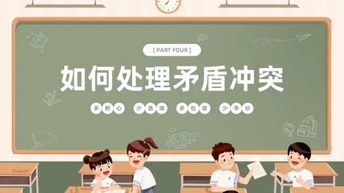 插画风黑板风校园人际关系边界感主题班会PPT