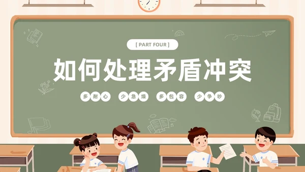 插画风黑板风校园人际关系边界感主题班会PPT