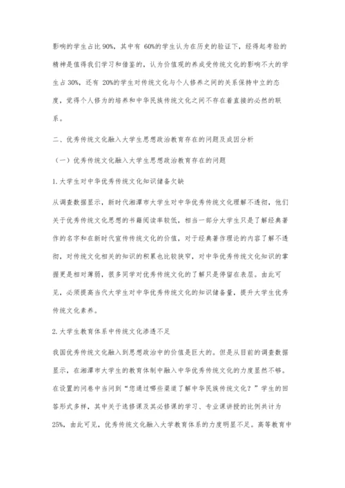 中国优秀传统文化融入湘潭市大学生思想政治教育的现状及原因分析.docx