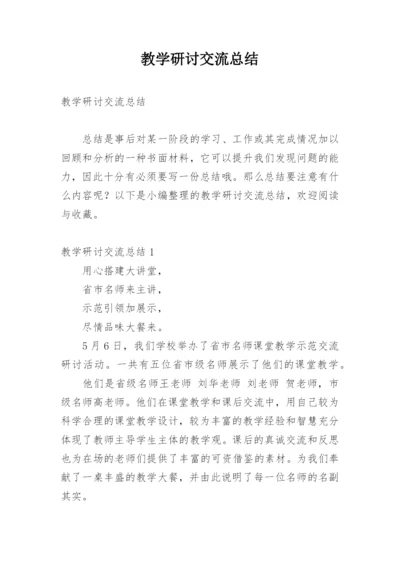 教学研讨交流总结.docx