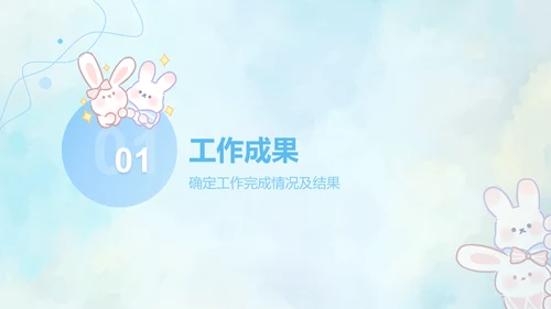 兔崽子蓝色卡通风工作总结ppt模版