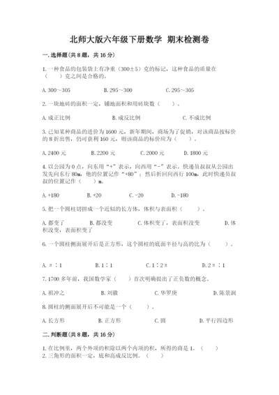 北师大版六年级下册数学 期末检测卷精选.docx