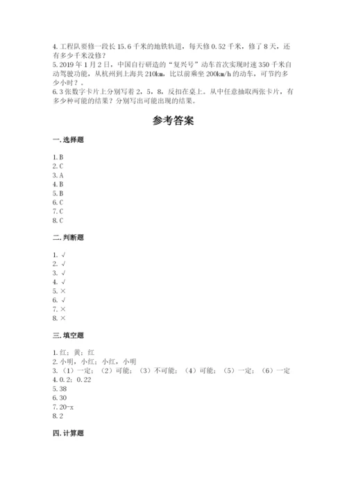 小学五年级上册数学期末考试试卷附参考答案【名师推荐】.docx