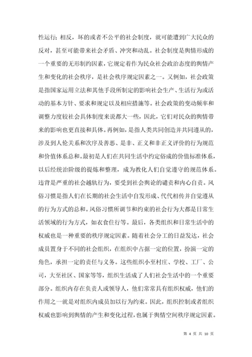 舆情空间特点分析论文.docx