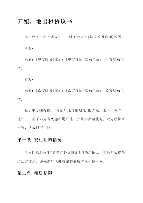 养殖厂地出租协议书