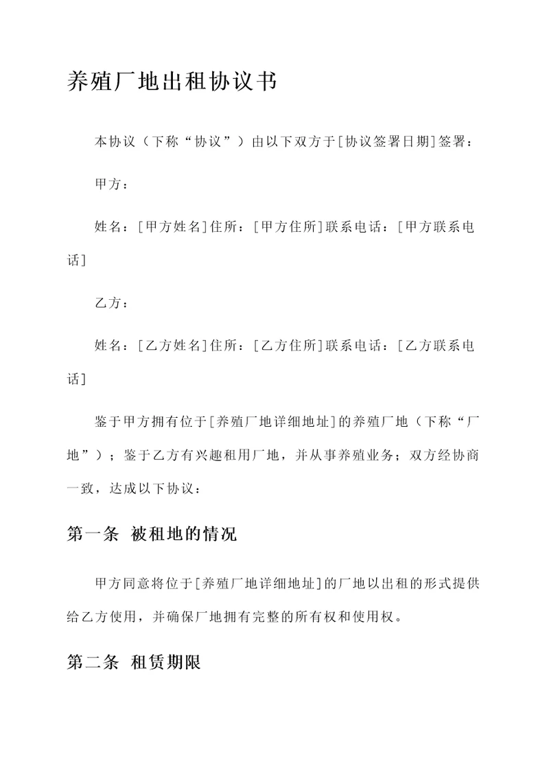 养殖厂地出租协议书